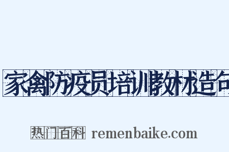 家禽防疫员培训教材造句是什么意思的图片